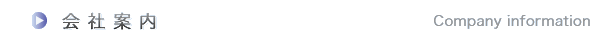 会社案内