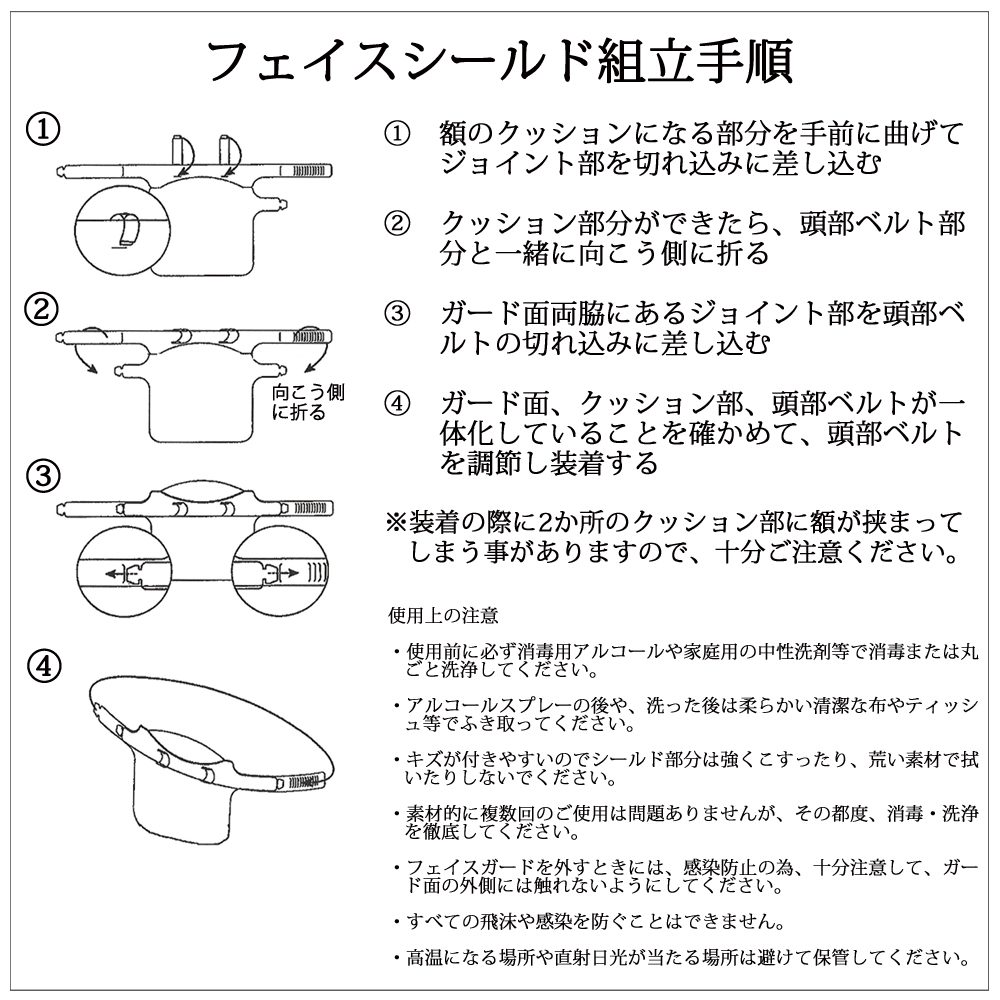日本製　簡易式組み立てフェイスシールド　組み立て手順・使用上注意