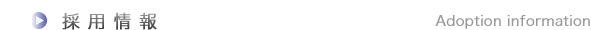 会社案内